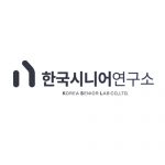 [한국시니어연구소] 실소비자 전환율을 높이는 효율적인 마케팅 전략 수립 및 실행
